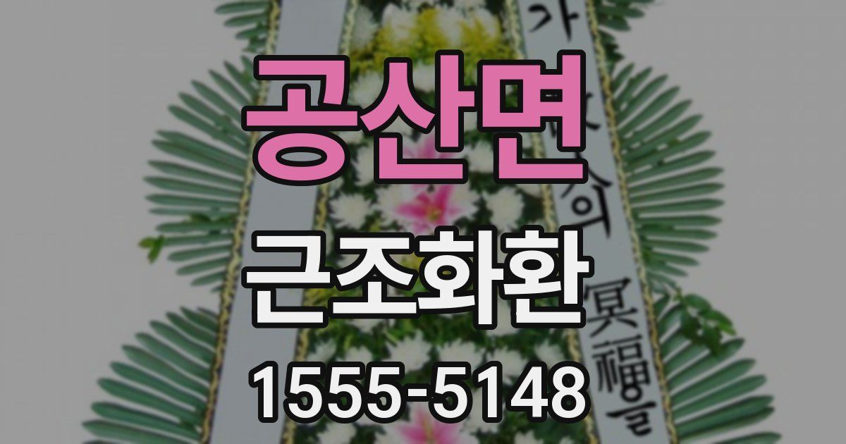 공산면 근조화환