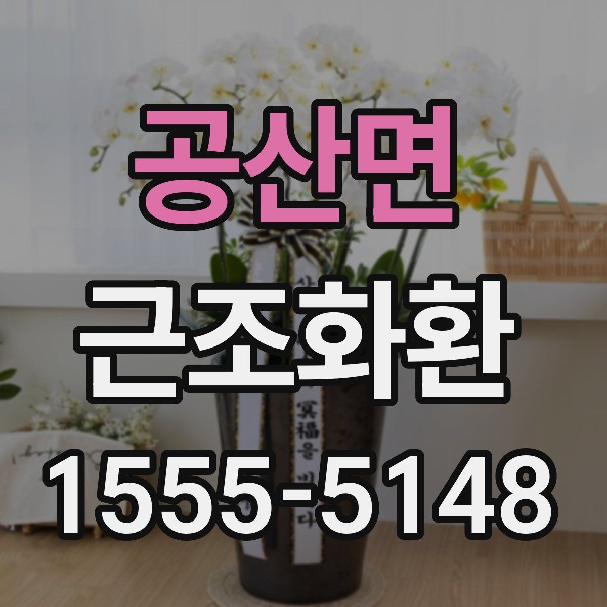 공산면 근조화환