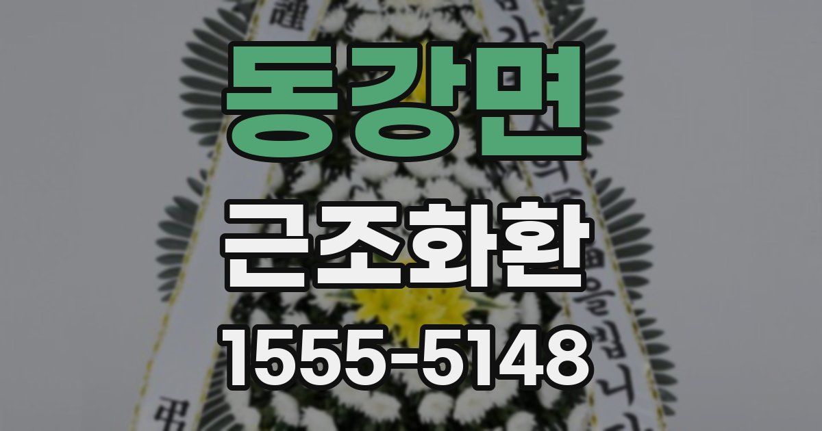 동강면 근조화환