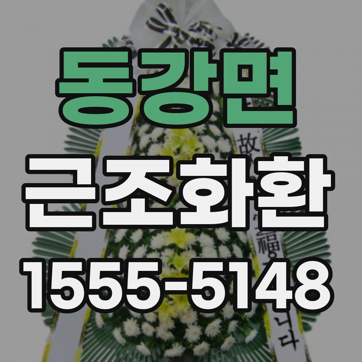 동강면 근조화환