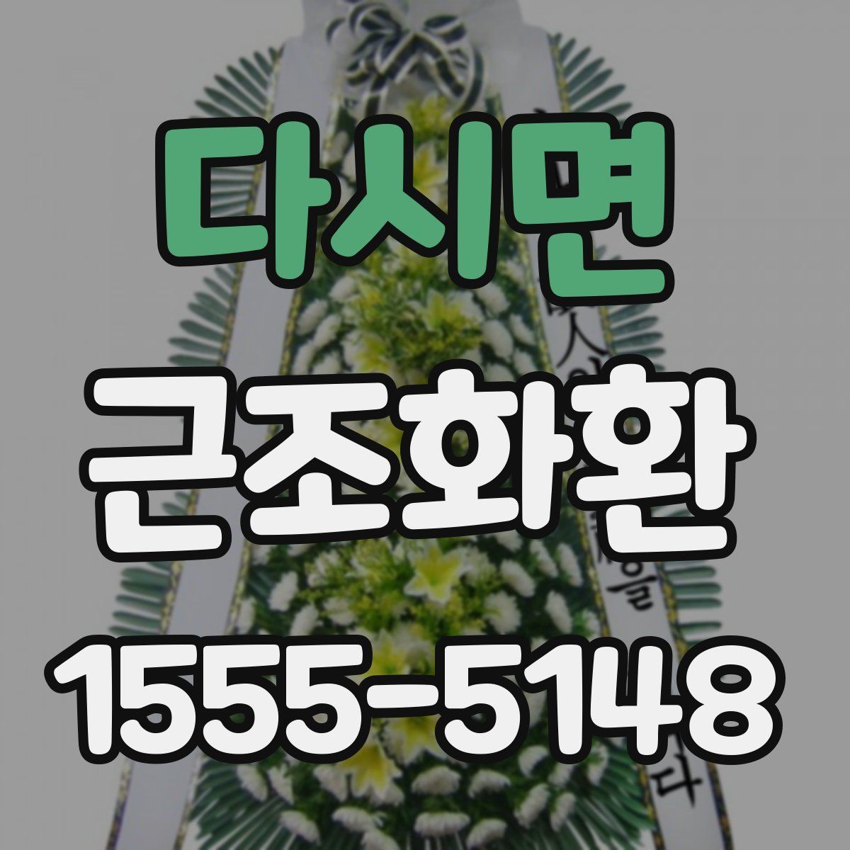 다시면 근조화환