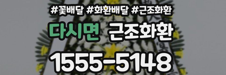 다시면 근조화환