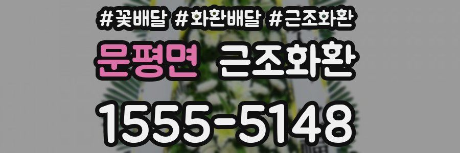 문평면 근조화환