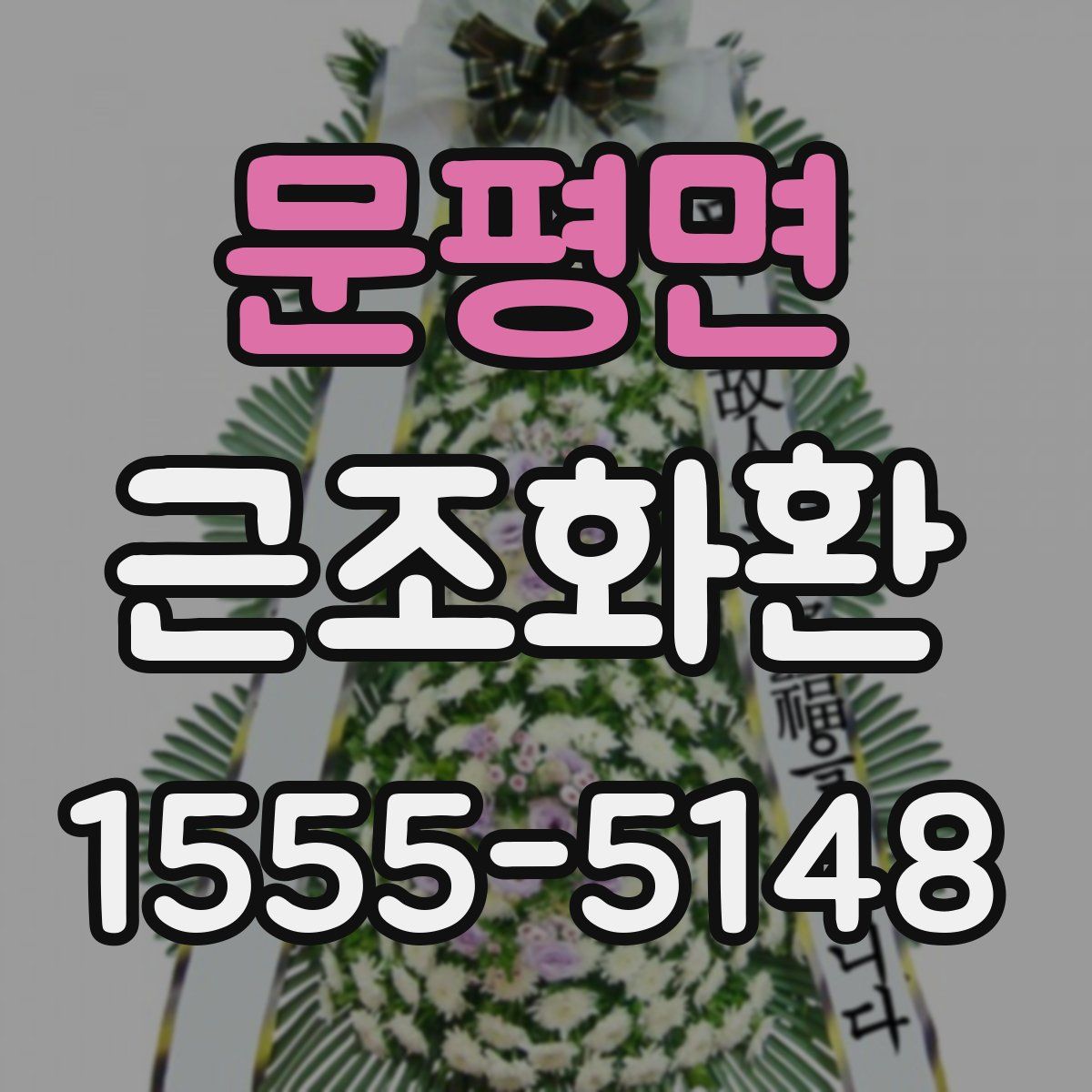 문평면 근조화환
