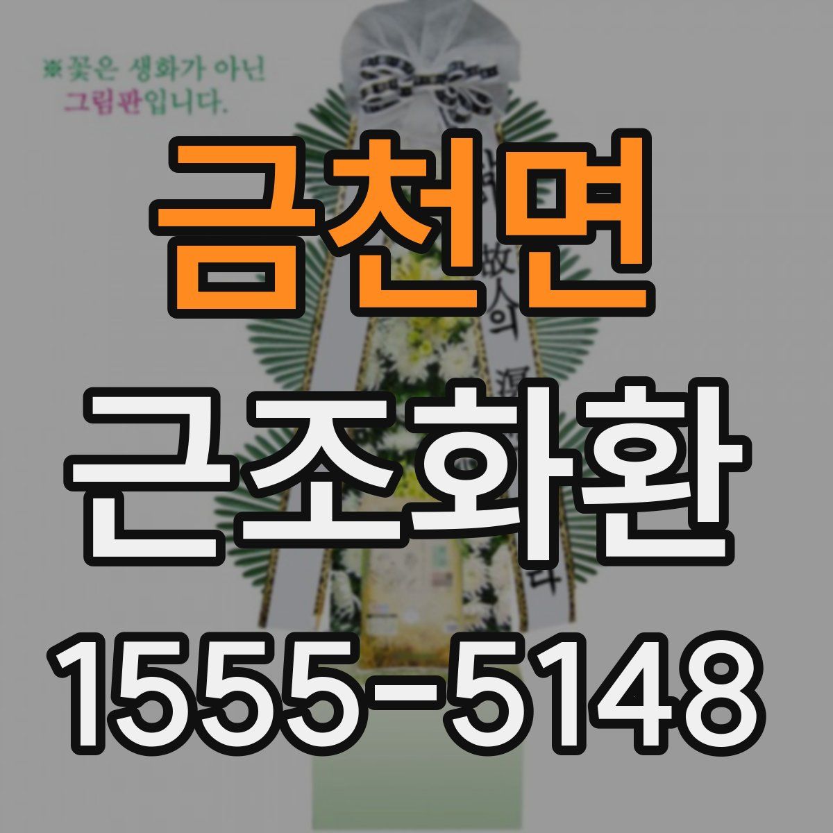 금천면 근조화환