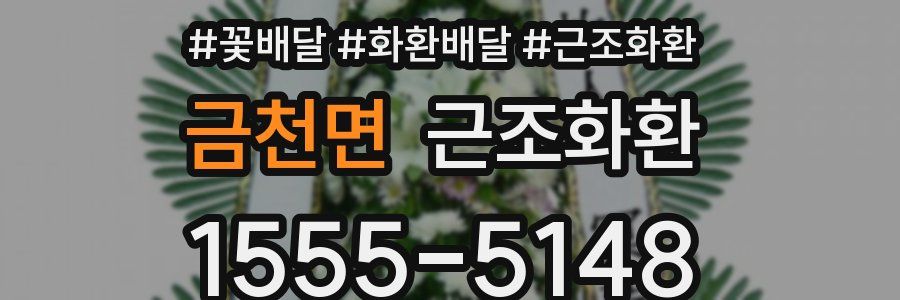 금천면 근조화환