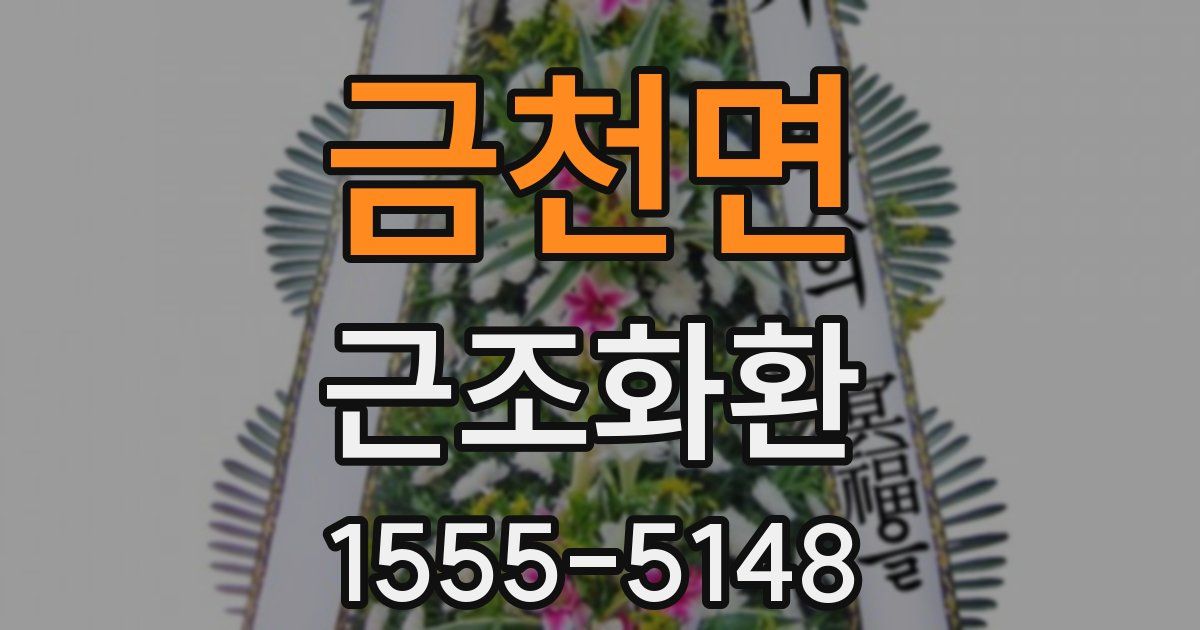 금천면 근조화환