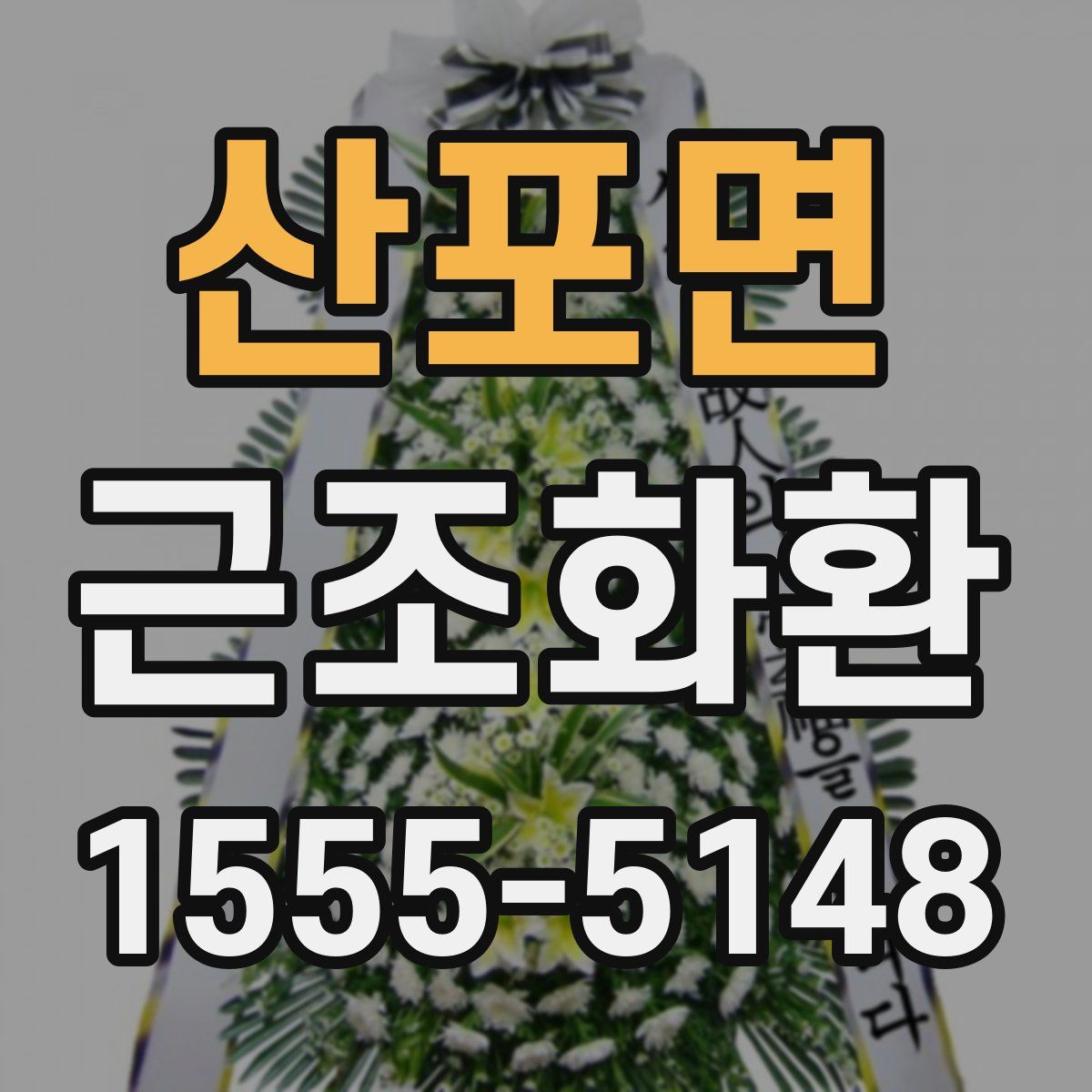 산포면 근조화환