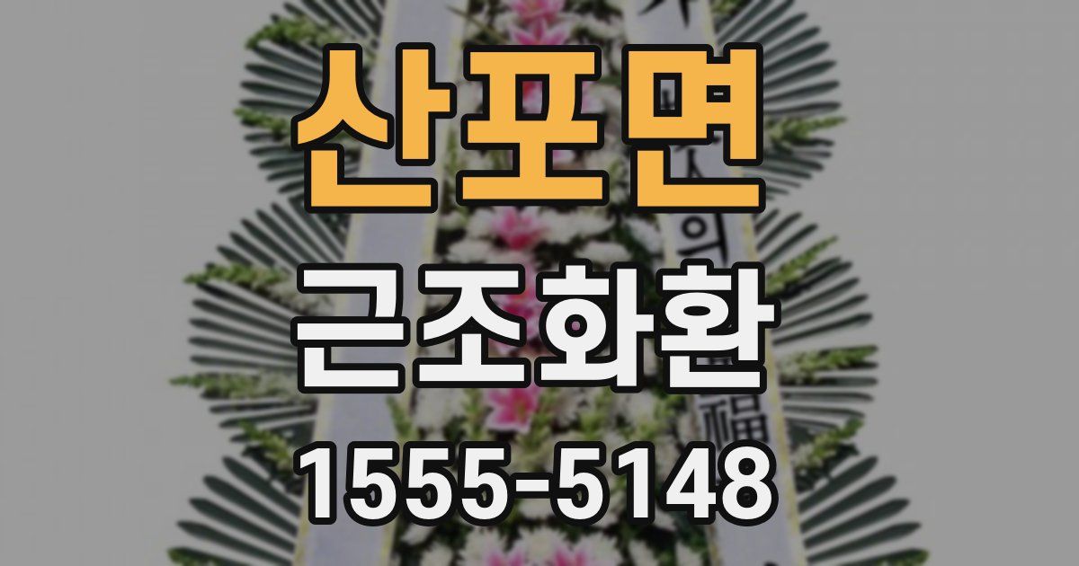 산포면 근조화환
