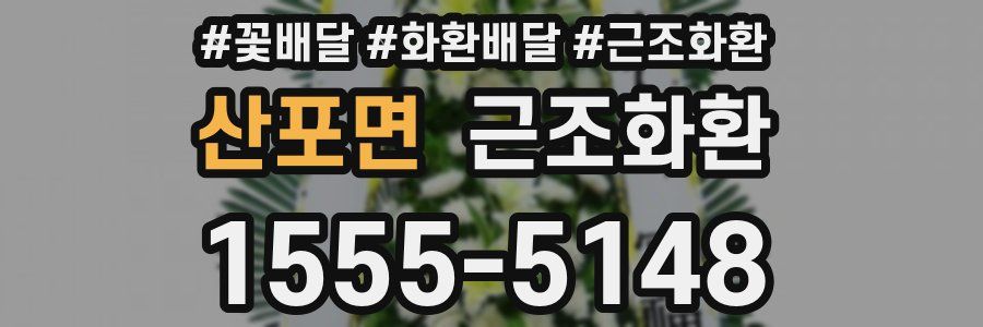 산포면 근조화환