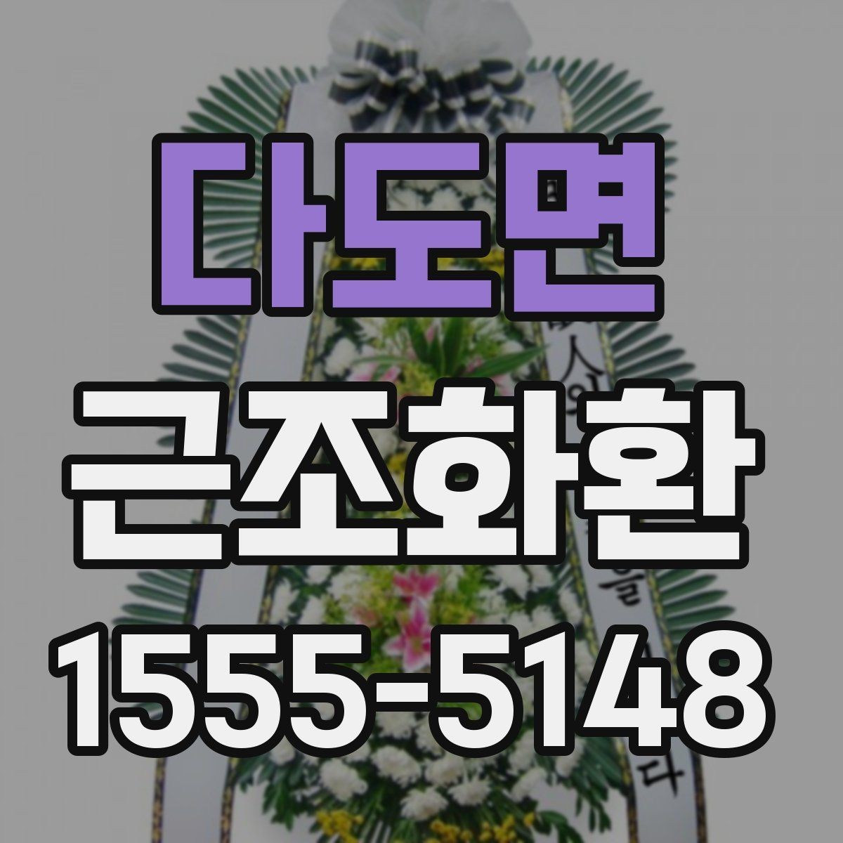 다도면 근조화환 사진과 실제 구성이 다르지 않게 보는 법