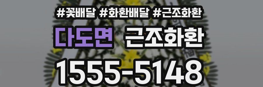 다도면 근조화환