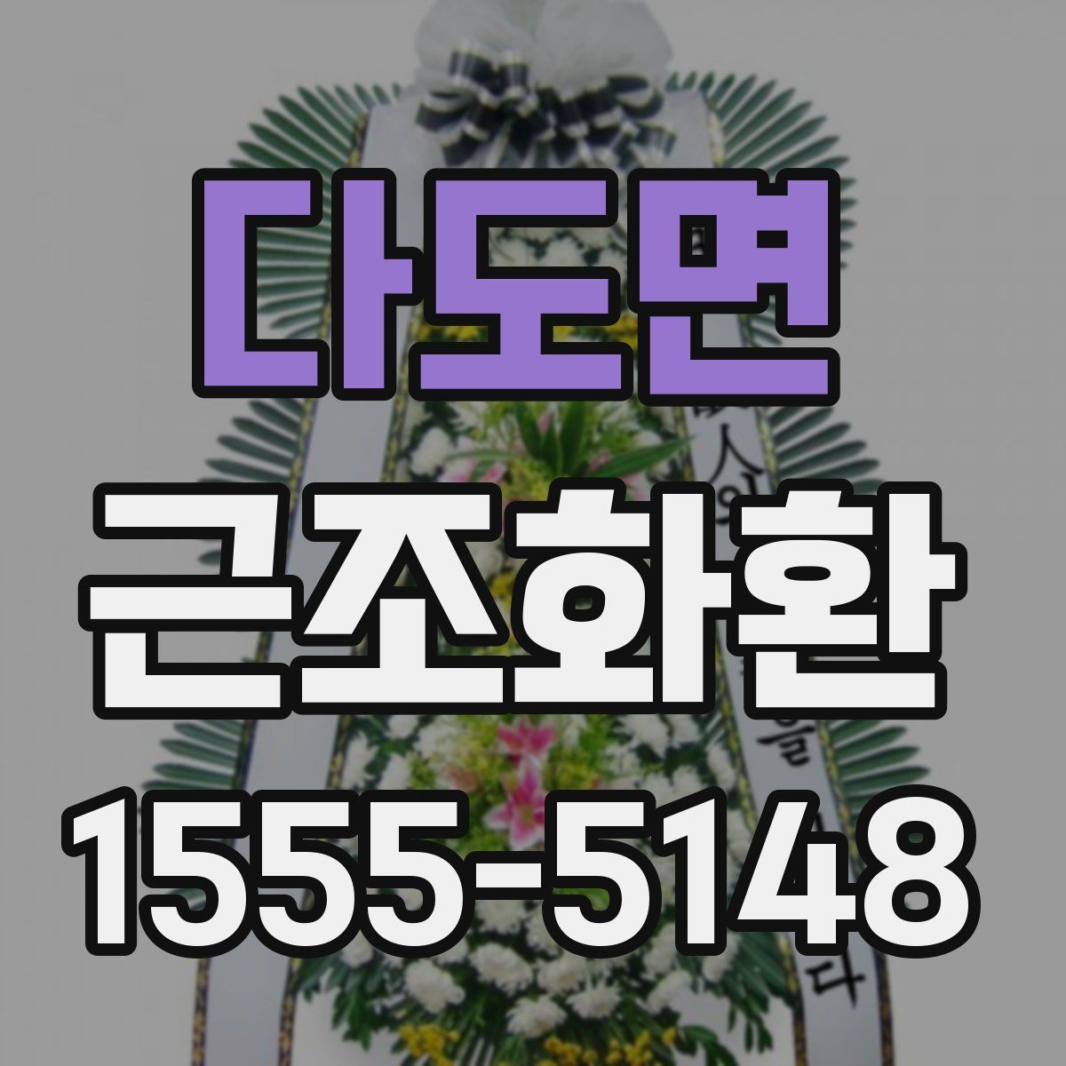 다도면 근조화환