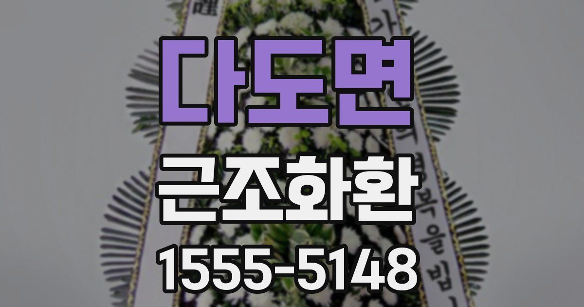 다도면 근조화환