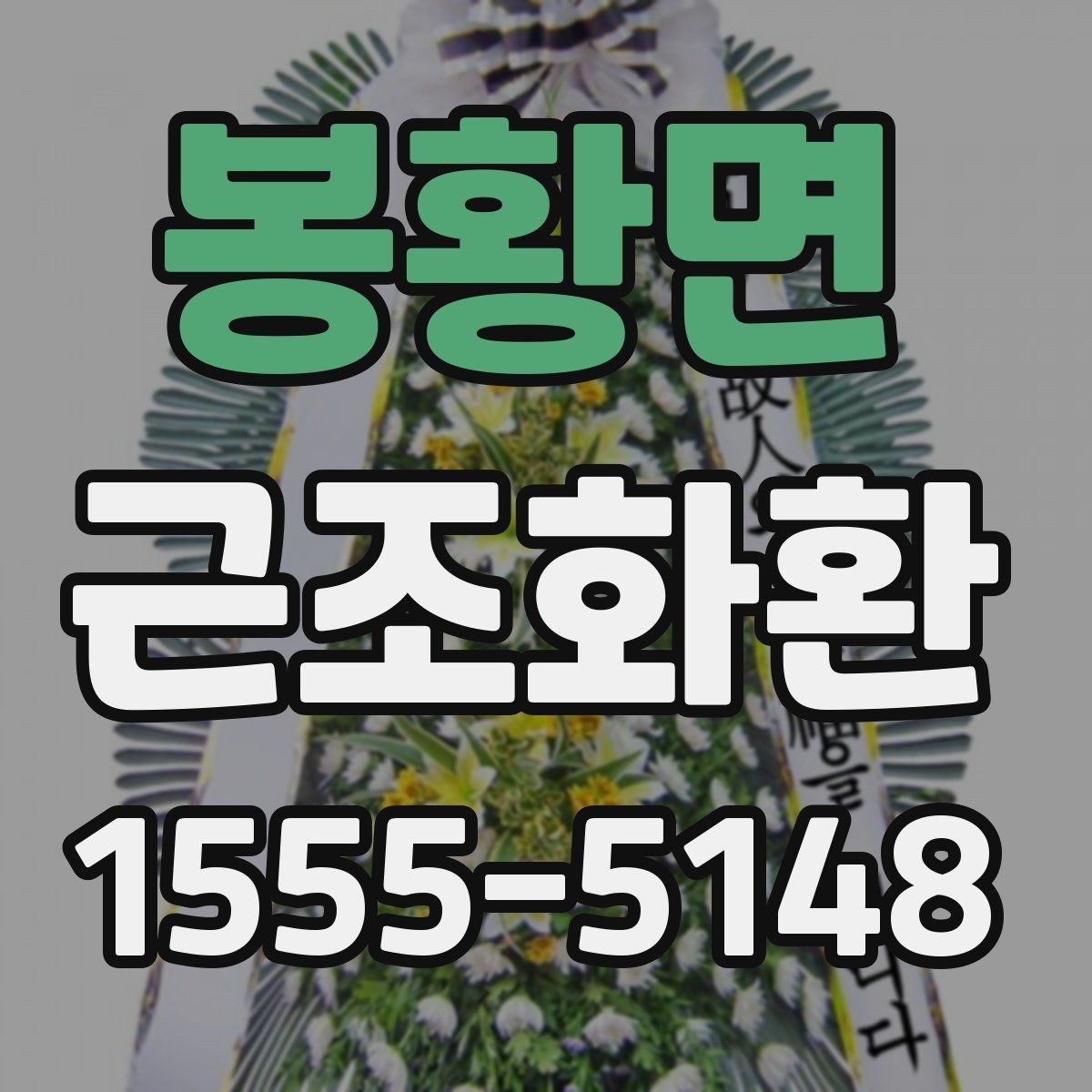 봉황면 근조화환 장례 장소별 전달 방식이 다른 이유