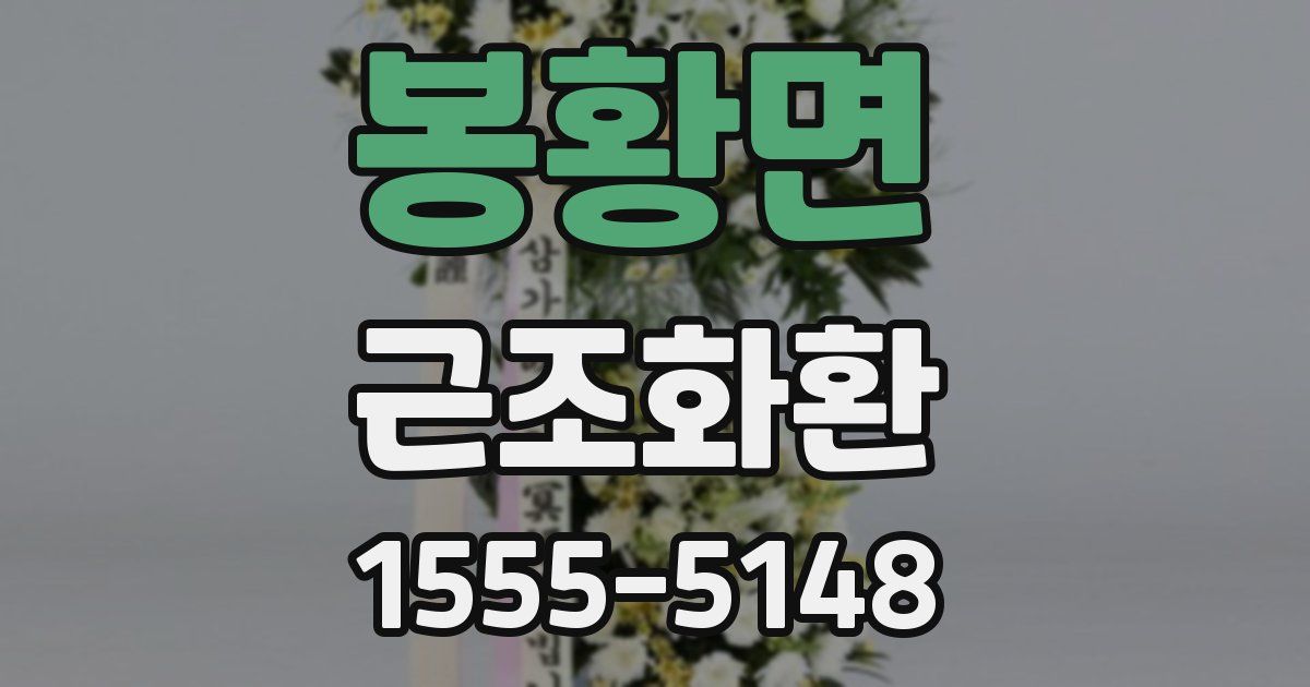 봉황면 근조화환