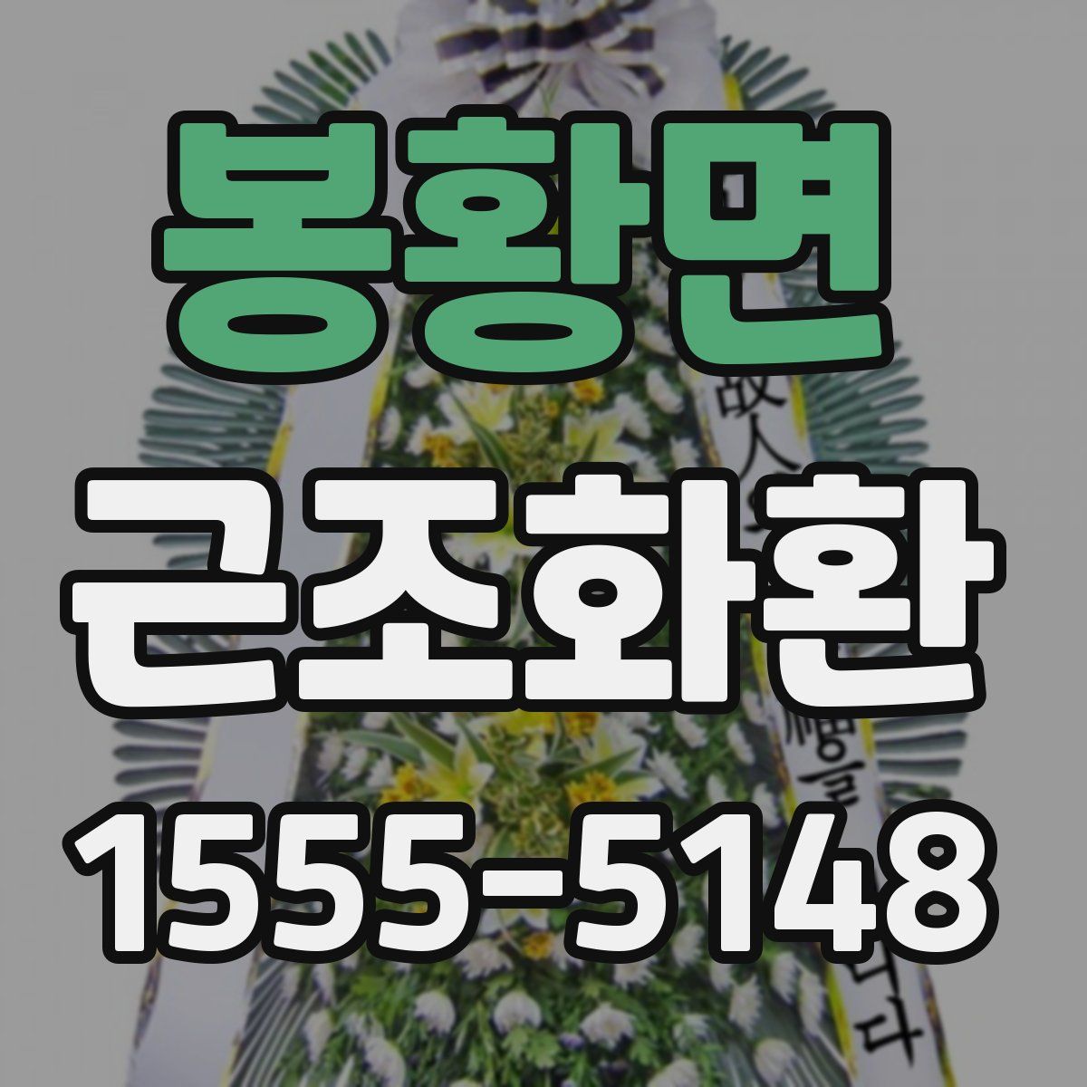 봉황면 근조화환