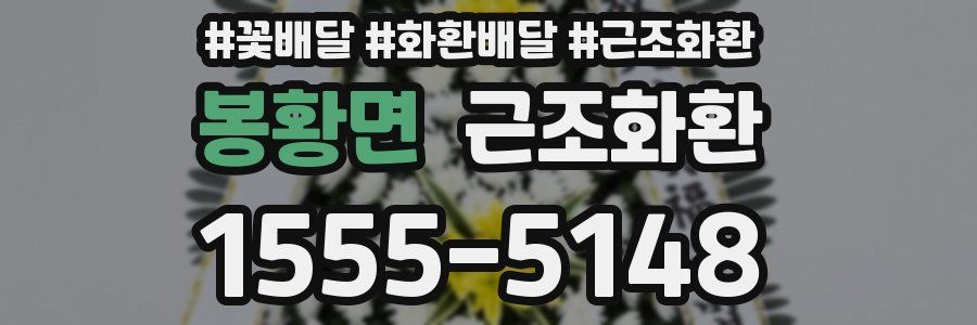 봉황면 근조화환