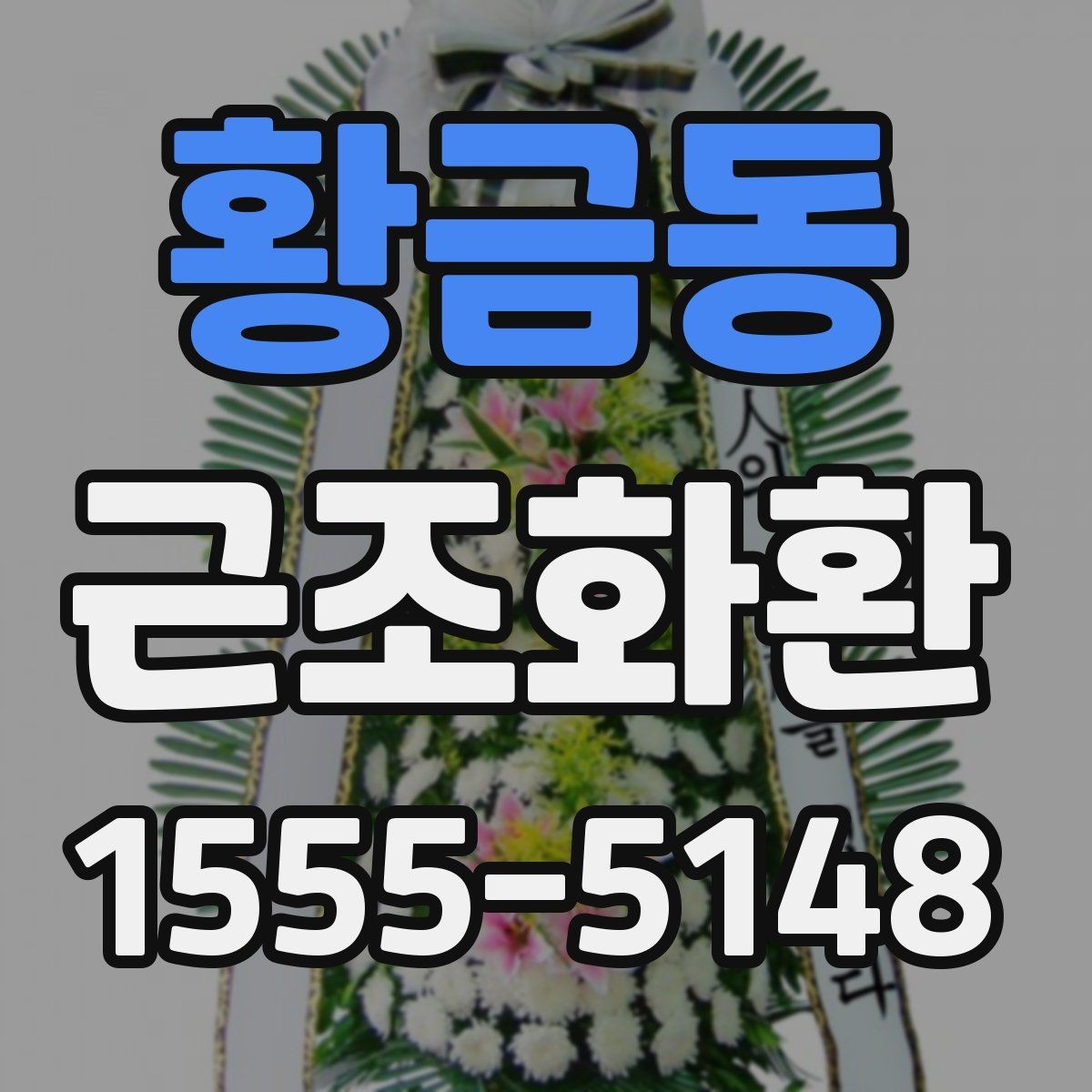 황금동 근조화환 조문객이 많은 날 준비할 때 고려할 점