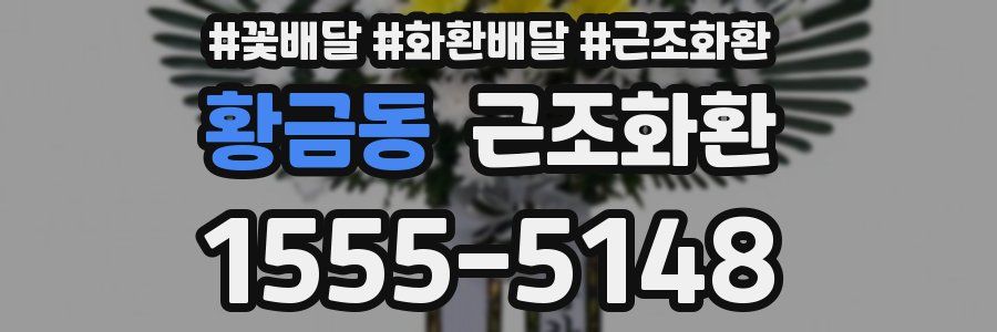 황금동 근조화환