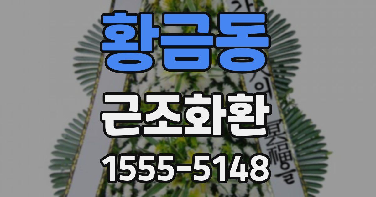 황금동 근조화환
