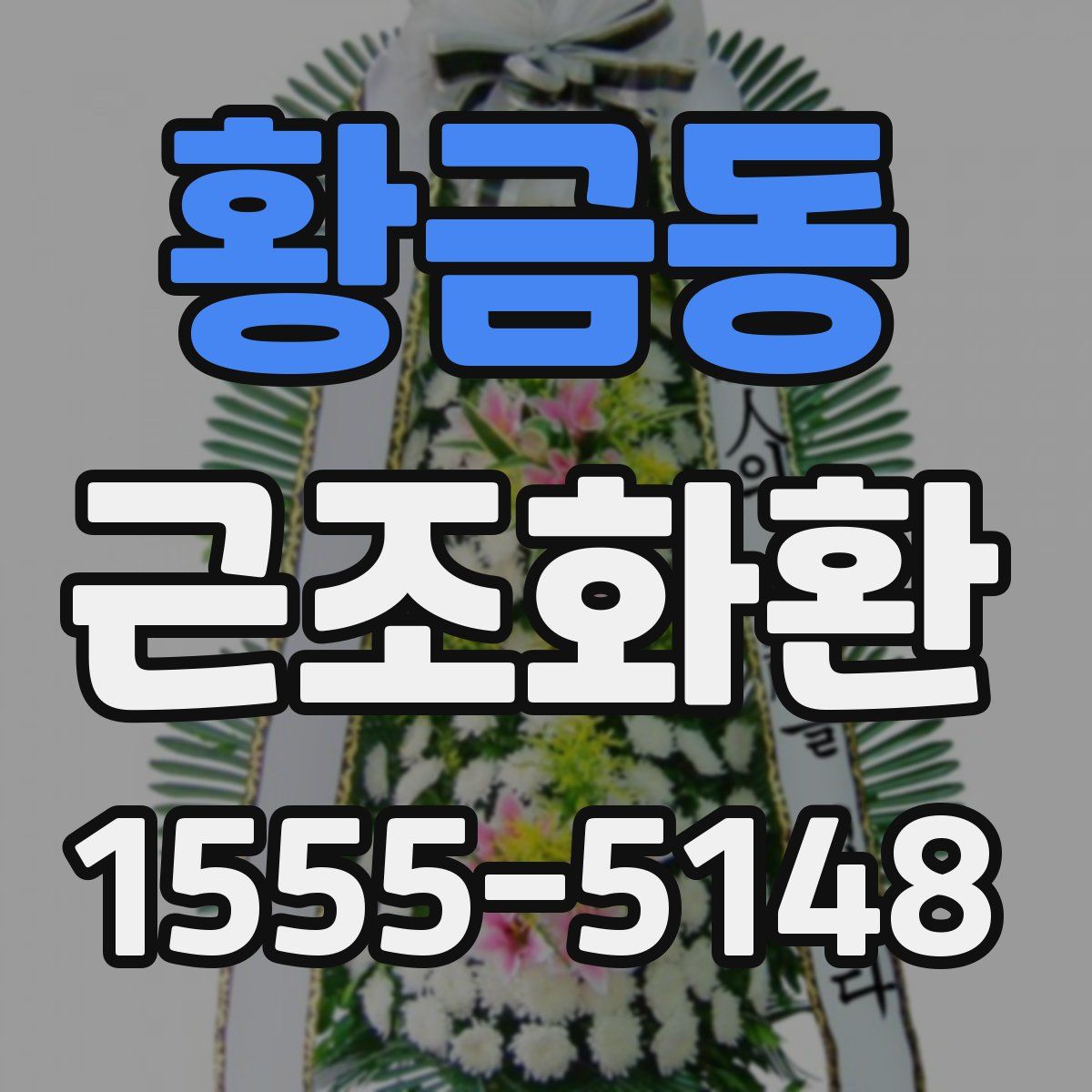 황금동 근조화환
