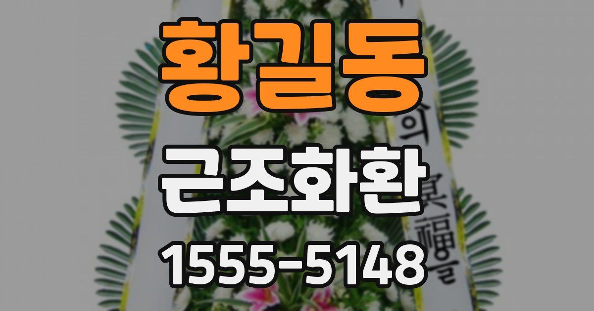 황길동 근조화환