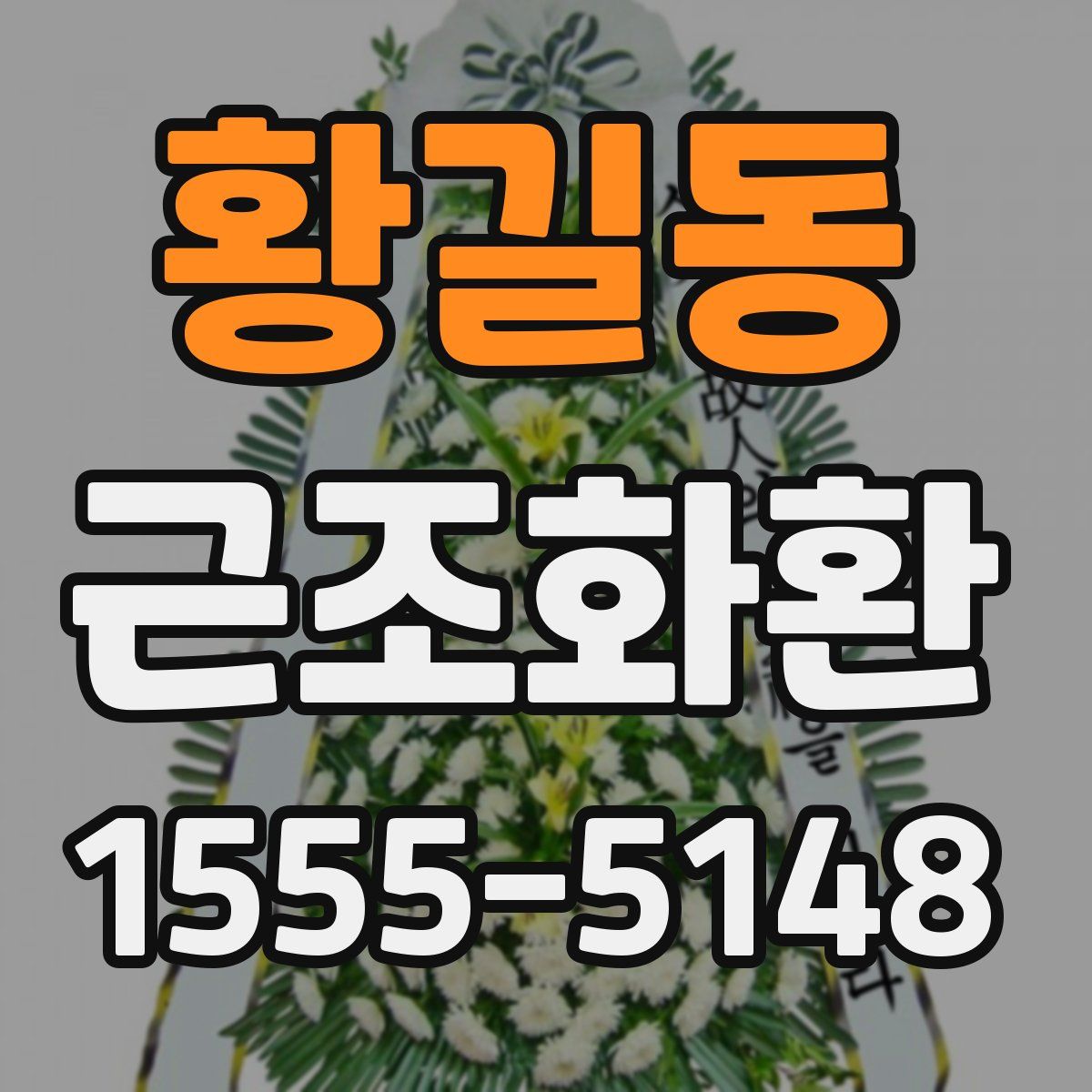 황길동 근조화환