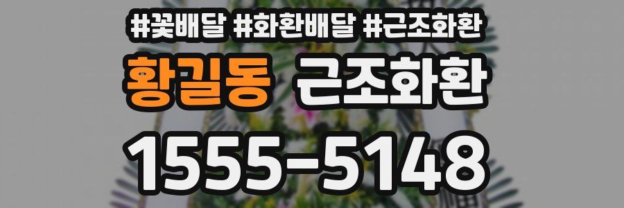 황길동 근조화환