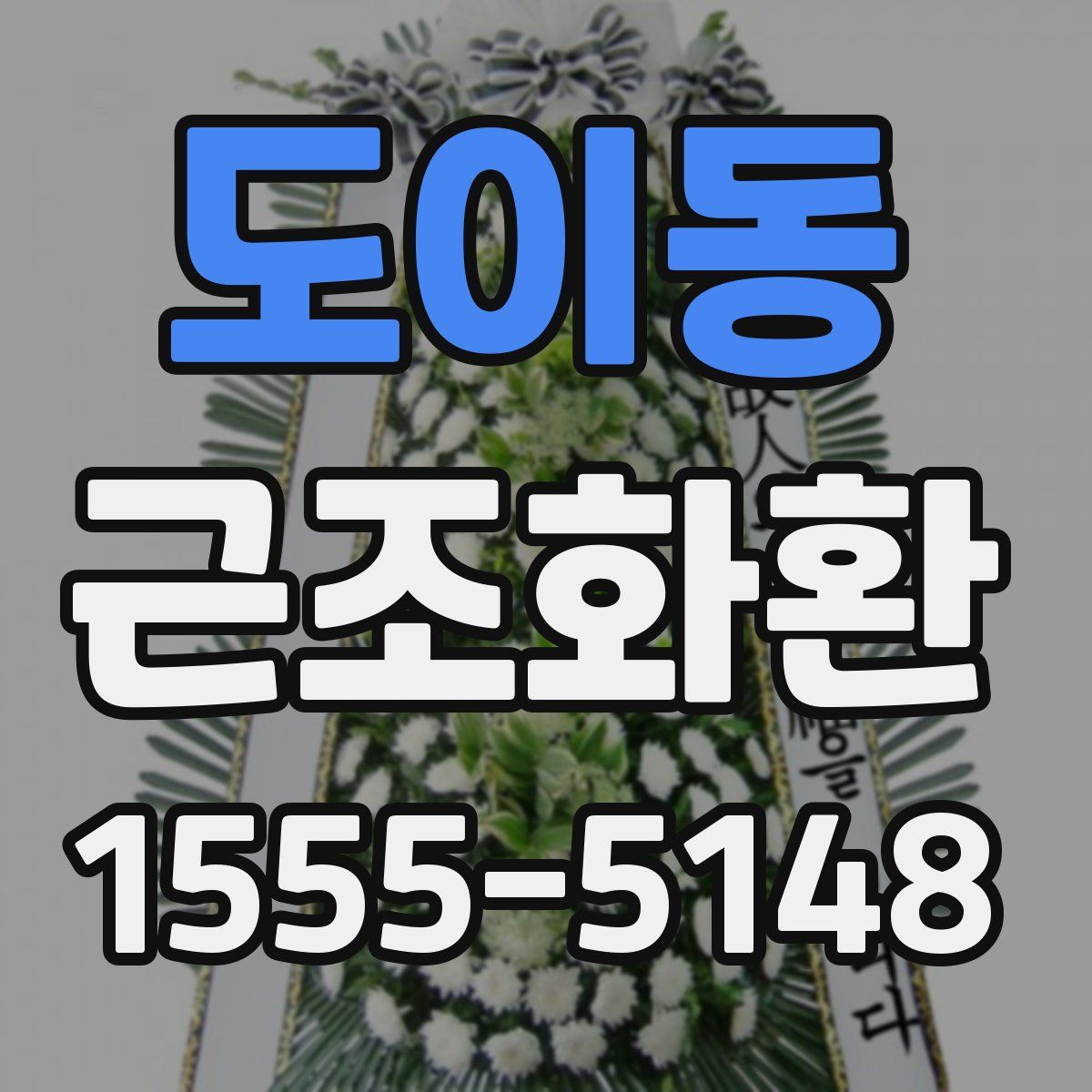 도이동 근조화환