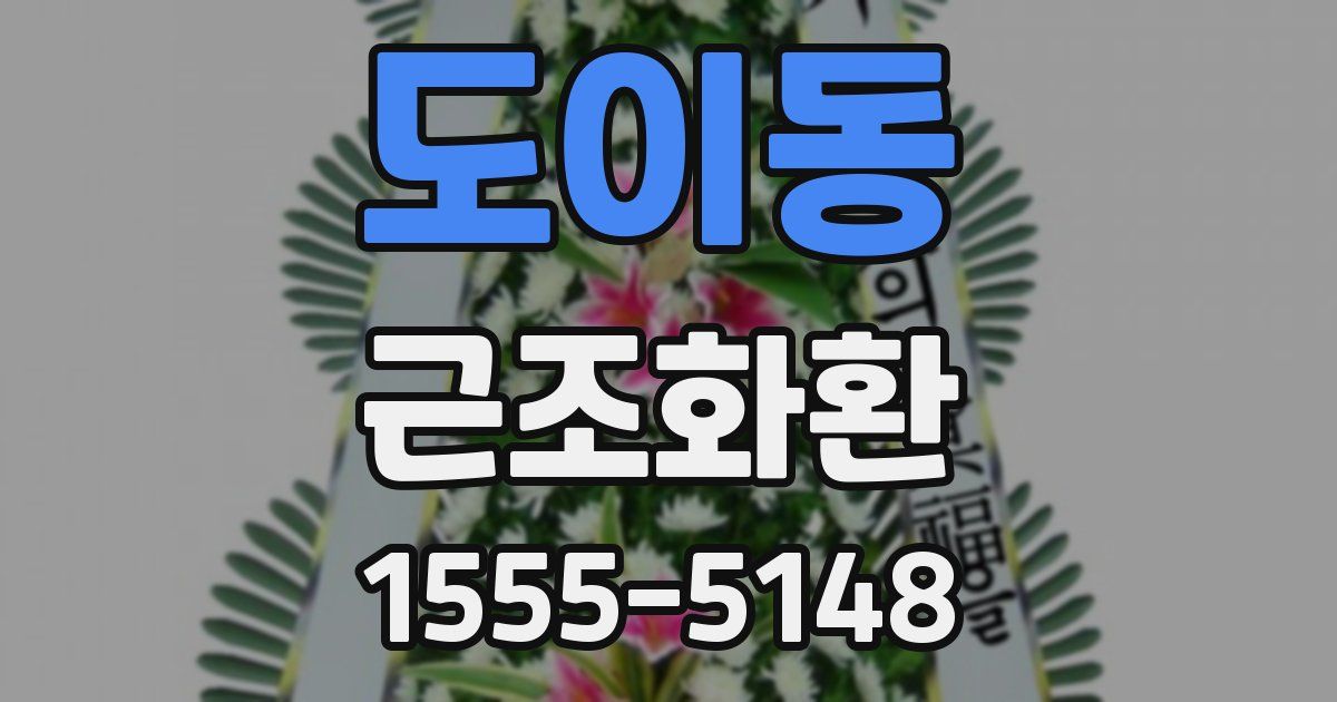 도이동 근조화환