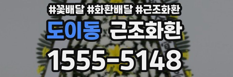도이동 근조화환
