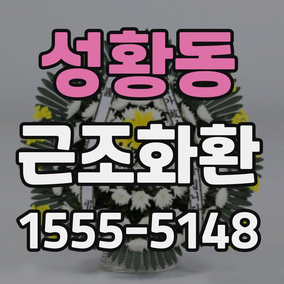 성황동 근조화환