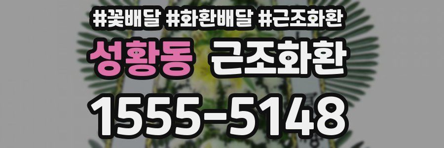 성황동 근조화환