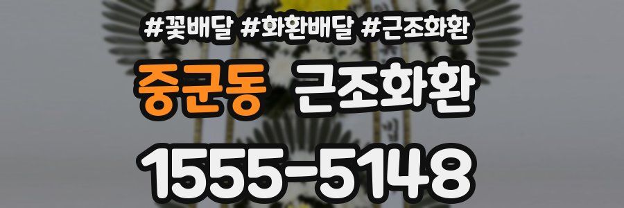 중군동 근조화환