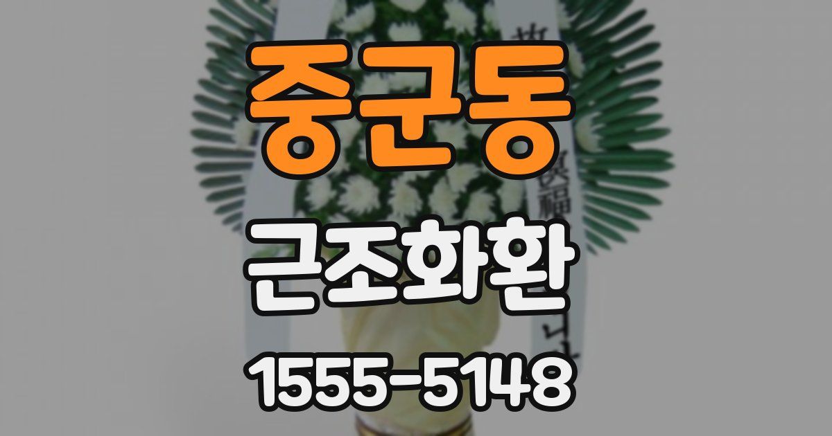 중군동 근조화환