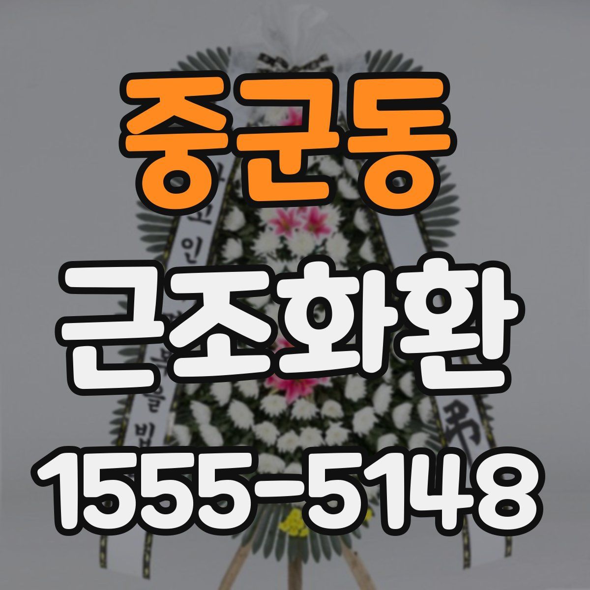 중군동 근조화환