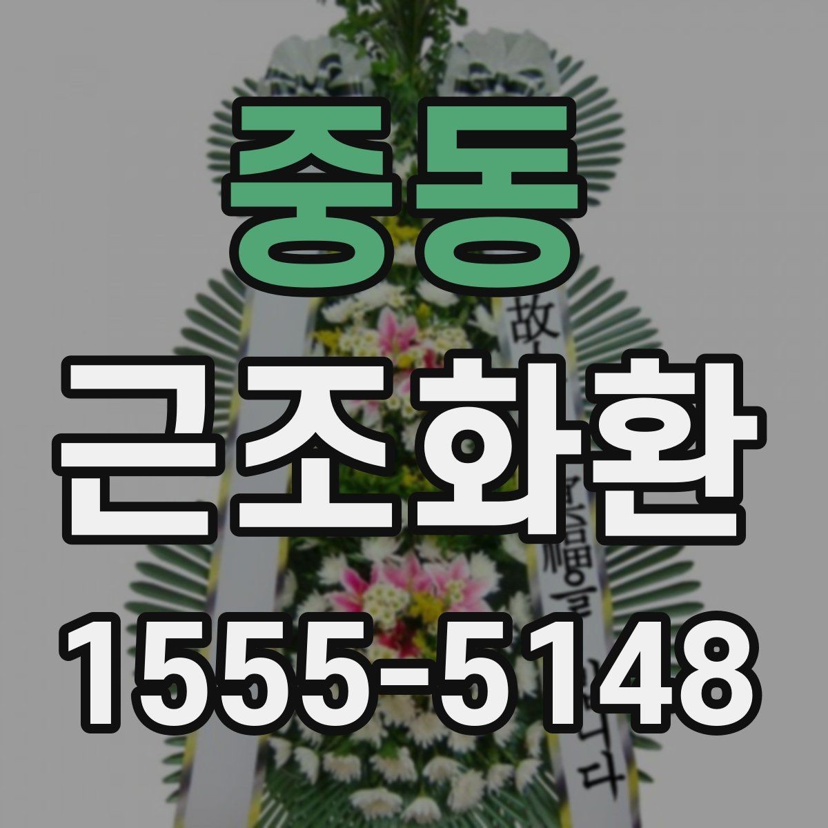 중동 근조화환 보내기 전에 알아두면 좋은 예절과 문구