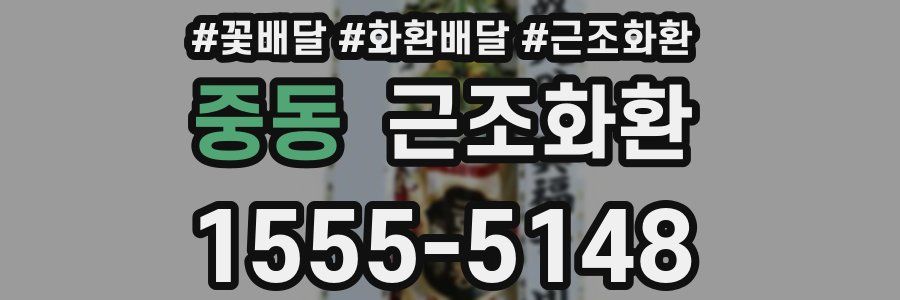 중동 근조화환