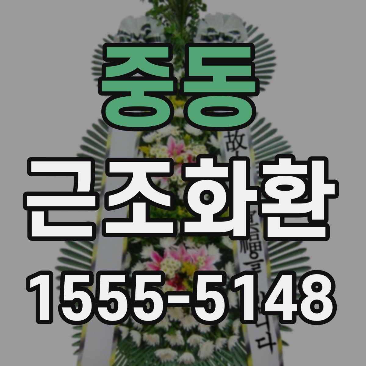 중동 근조화환