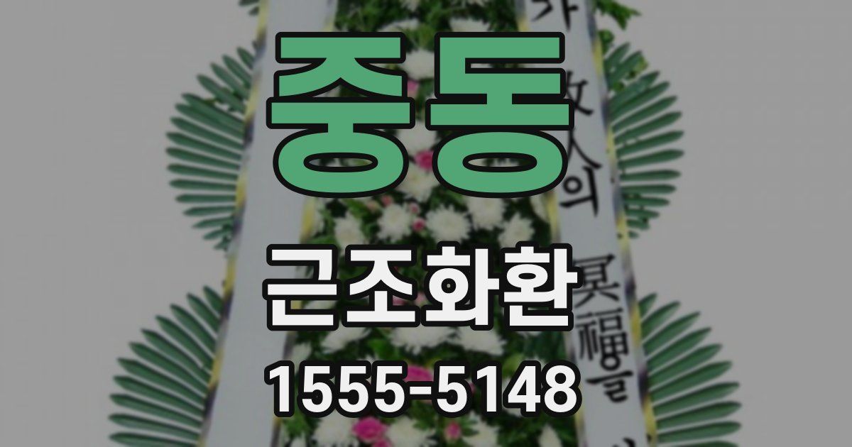 중동 근조화환