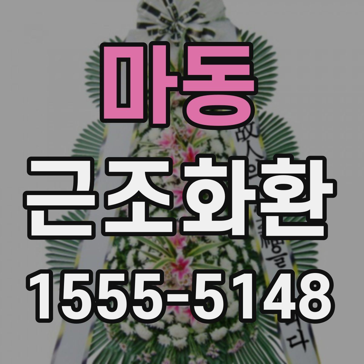 마동 근조화환