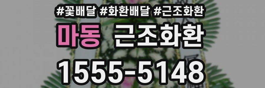 마동 근조화환