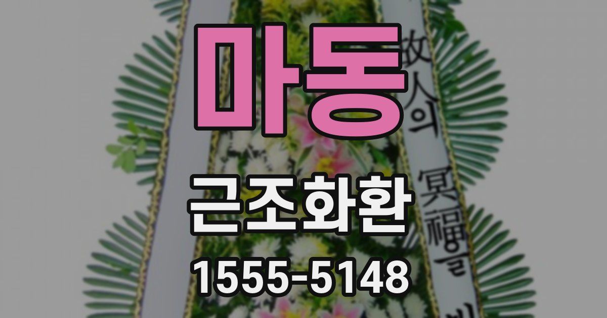 마동 근조화환
