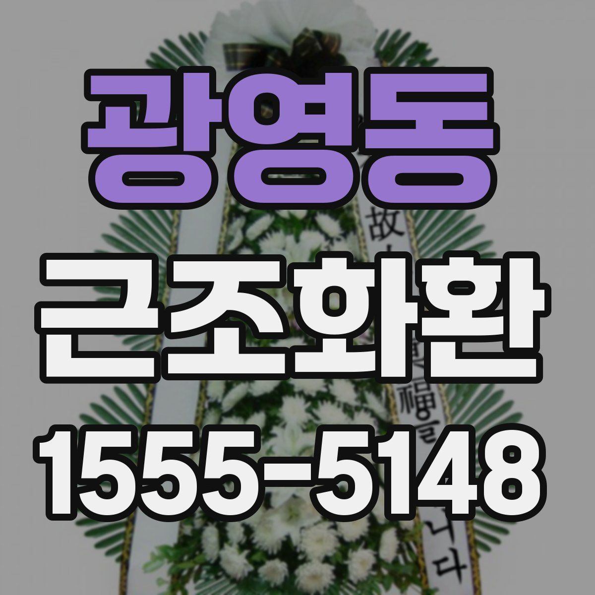 광영동 근조화환
