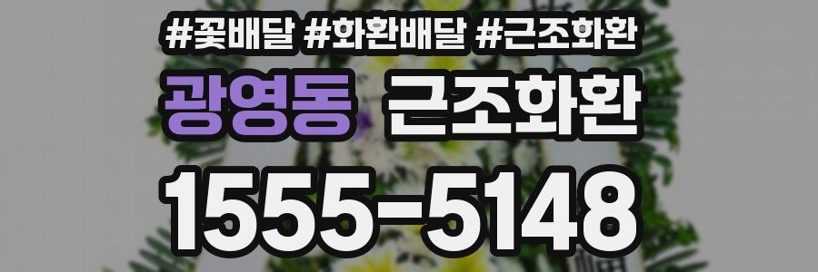 광영동 근조화환