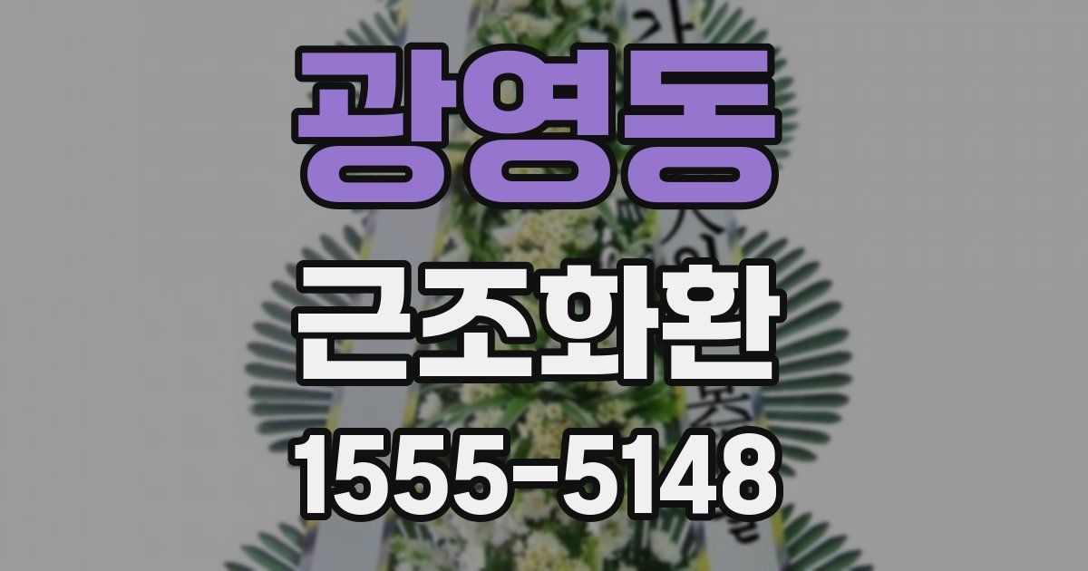 광영동 근조화환