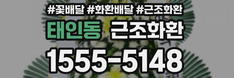 태인동 근조화환