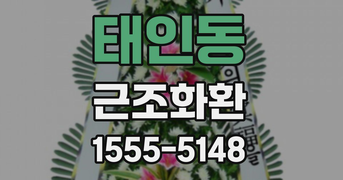 태인동 근조화환