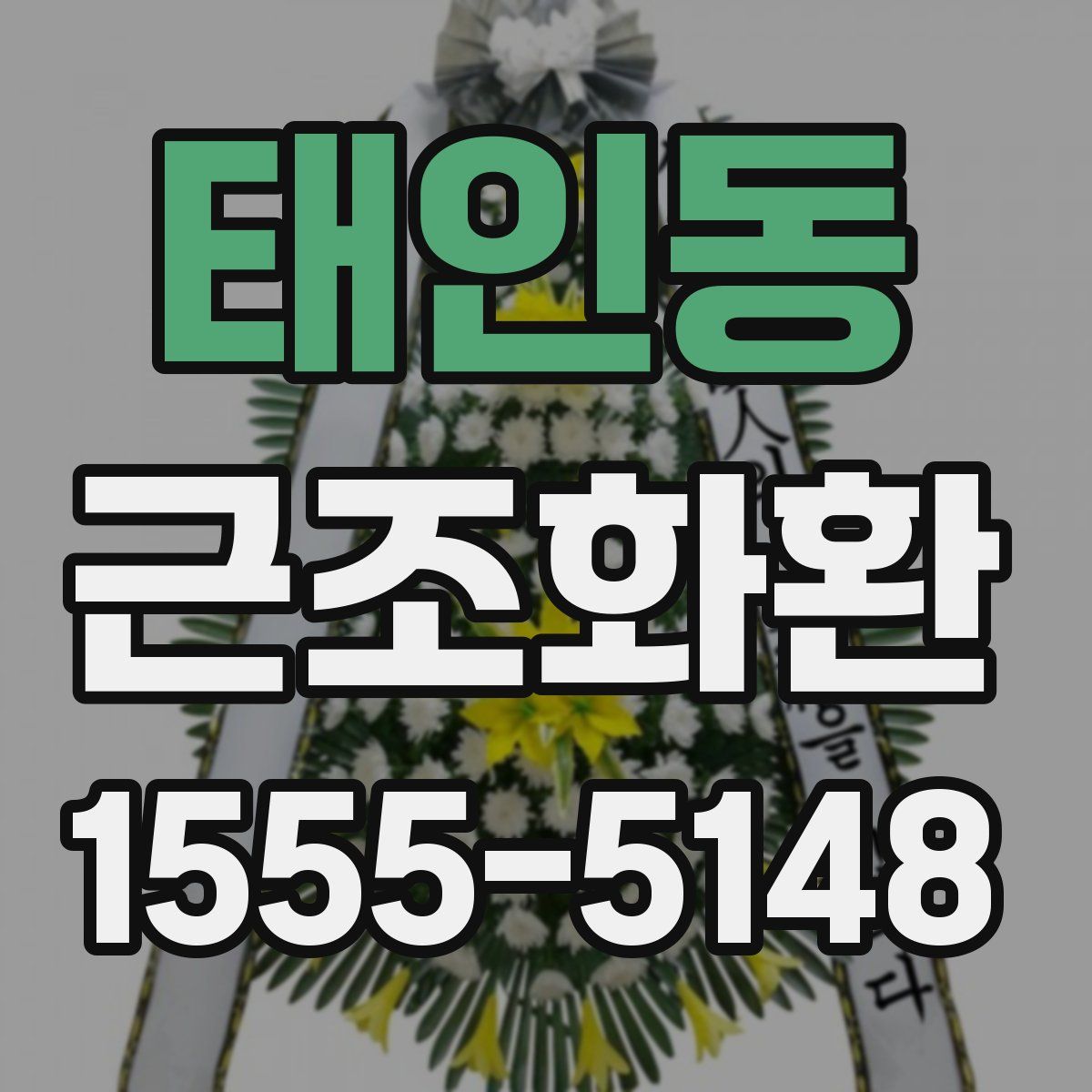 태인동 근조화환